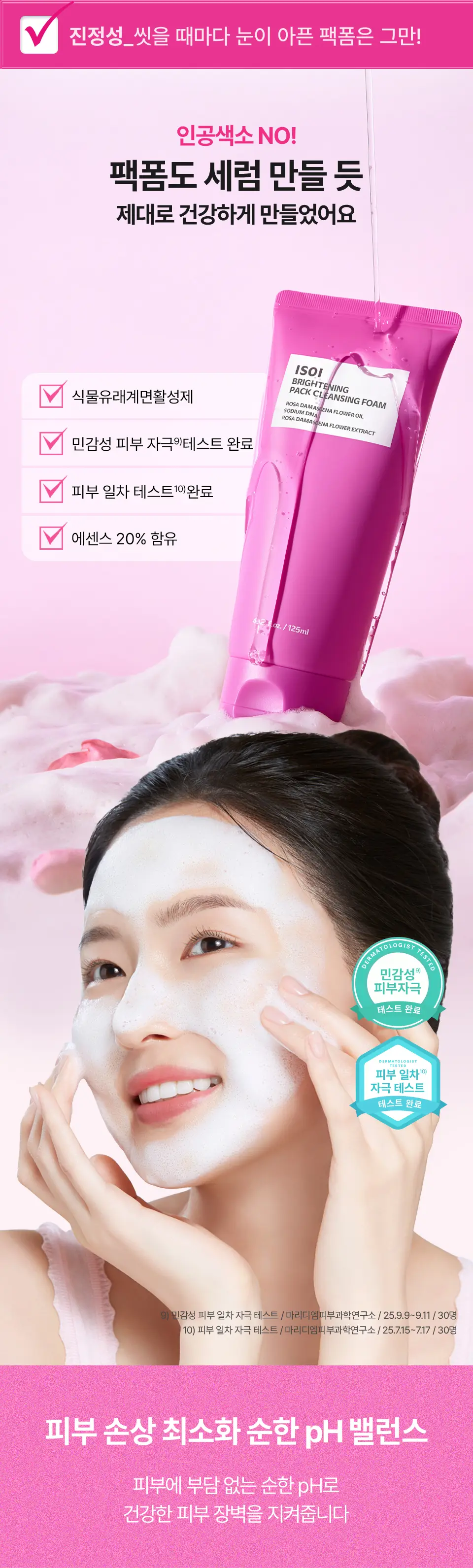 [로즈PDRN/촉촉광채] 아이소이 브라이트닝 팩 클렌징 폼 125ml 상세페이지 9